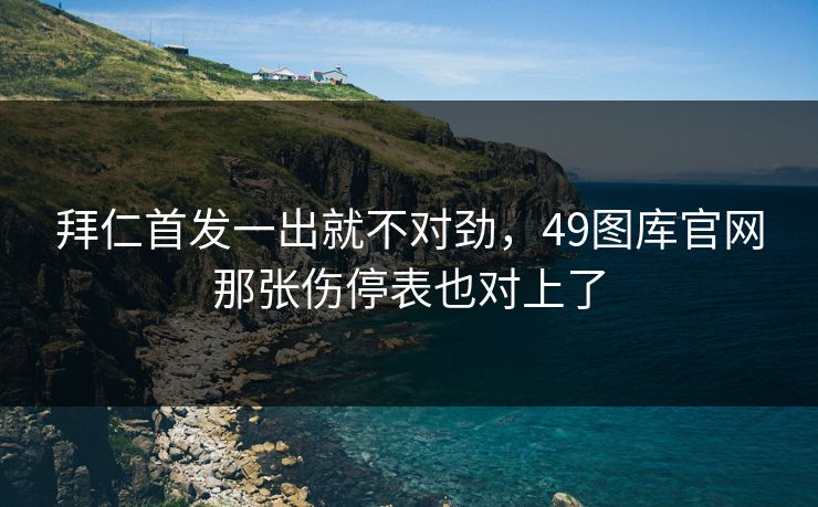拜仁首发一出就不对劲,49图库官网那张伤停表也对上了 拜仁首发一出就不对劲,49图库官网那张伤停表也对上了