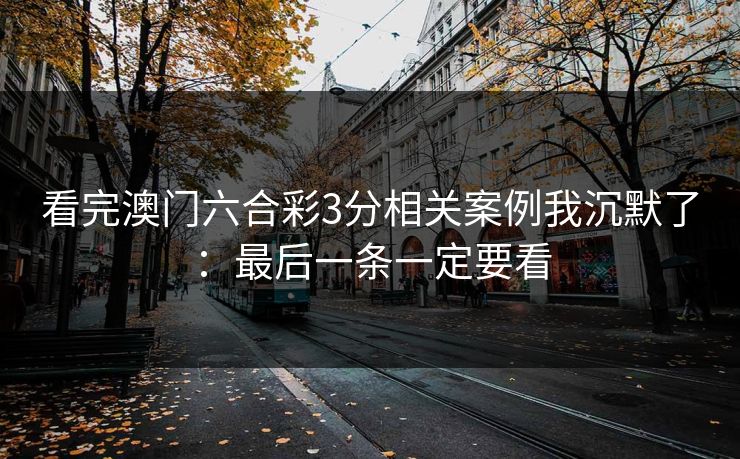 看完澳门六合彩3分相关案例我沉默了:最后一条一定要看 看完澳门六合彩3分相关案例我沉默了:最后一条一定要看