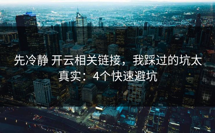 先冷静 开云相关链接，我踩过的坑太真实：4个快速避坑